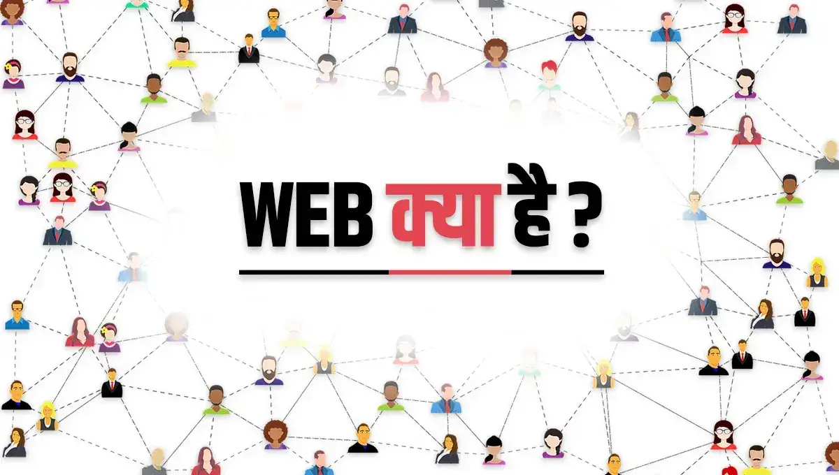 what-is-web-in-hindi